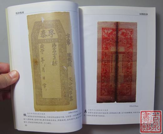 《假钞揭秘》签名钤印本 全一册 商品图5