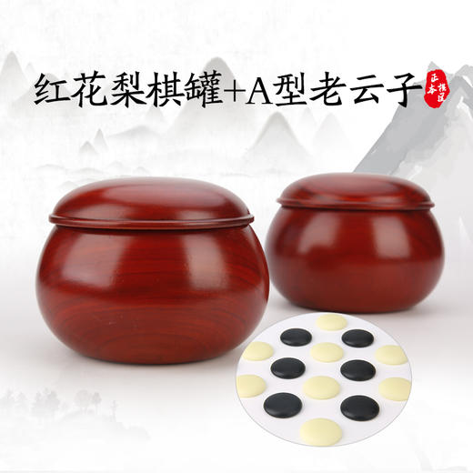 红花梨木罐配云南围棋厂A型老云子 商品图0