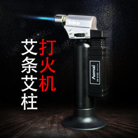 【蓝色火焰    一键开关】艾灸专用打火机