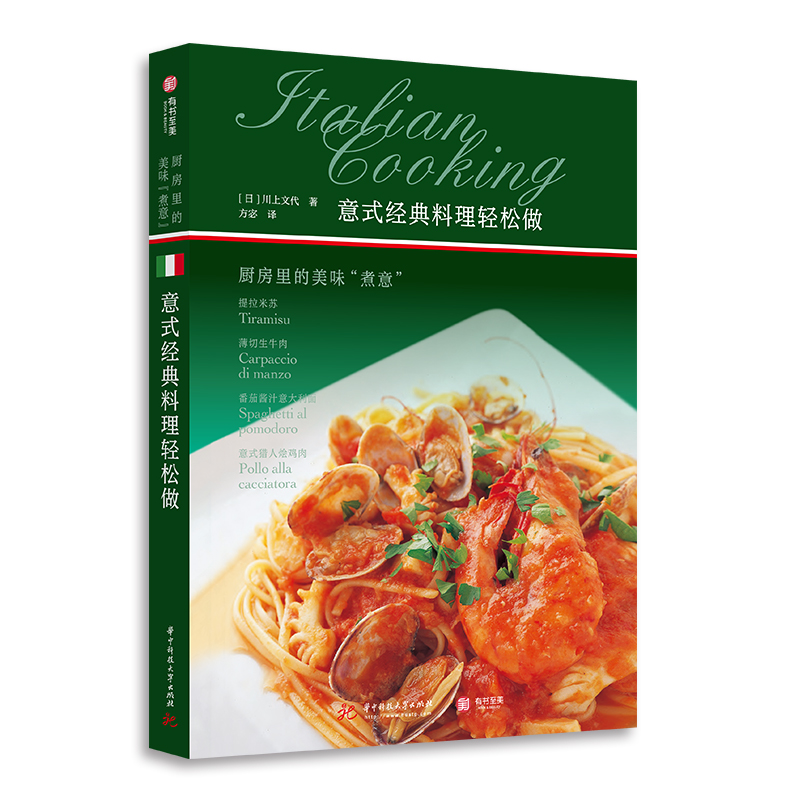意式经典料理轻松做：厨房里的美味“煮意”