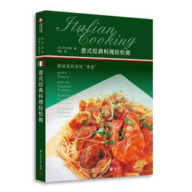 意式经典料理轻松做：厨房里的美味“煮意”