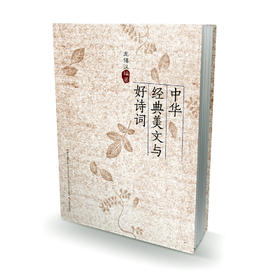 中华经典美文与好诗词 经典佳作，注释精炼，赏析精辟