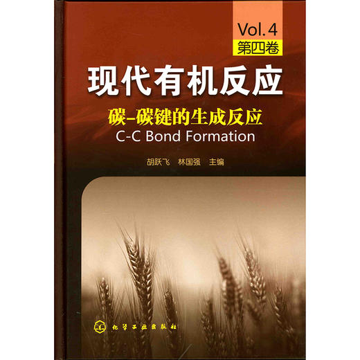 现代有机反应--碳-碳键的生成反应(第四卷) 商品图0