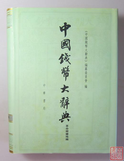 《中国钱币大辞典 革命根据地编》全一册 商品图0