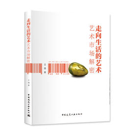走向生活的艺术——艺术市场解密