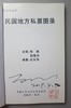 《民国地方私票图录》签名钤印本 全一册 商品缩略图1