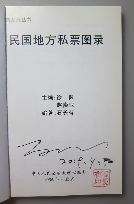 《民国地方私票图录》签名钤印本 全一册 商品图1