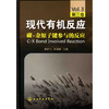 现代有机反应--碳-杂原子键参与的反应(第三卷) 商品缩略图0