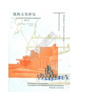 建构文化研究——论19世纪和20世纪建筑中的建造诗学
