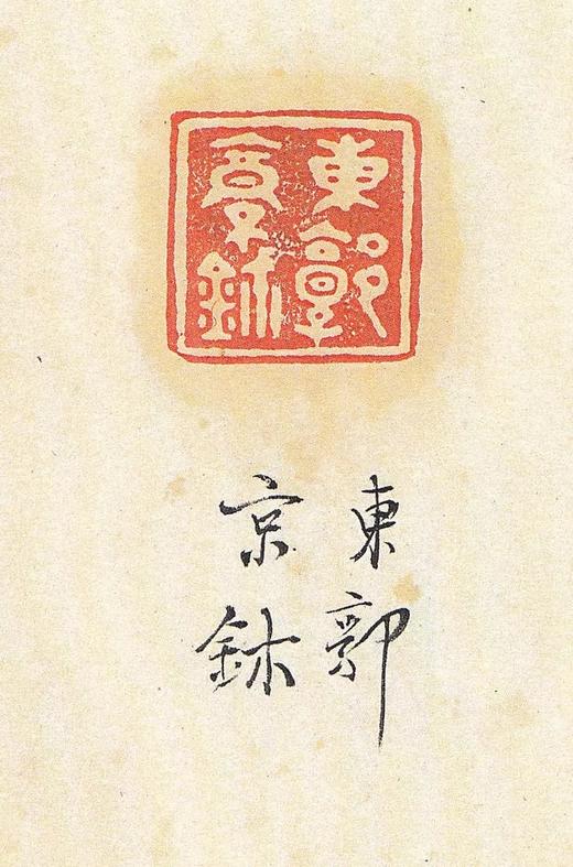 【黄賓虹批校手鈐集古璽印存】全一册 商品图6