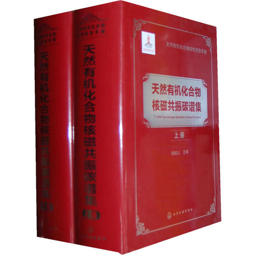 天然有机化合物结构信息手册--天然有机化合物核磁共振碳谱集(上、下册) 商品图0