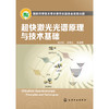 超快激光光谱原理与技术基础 商品缩略图1