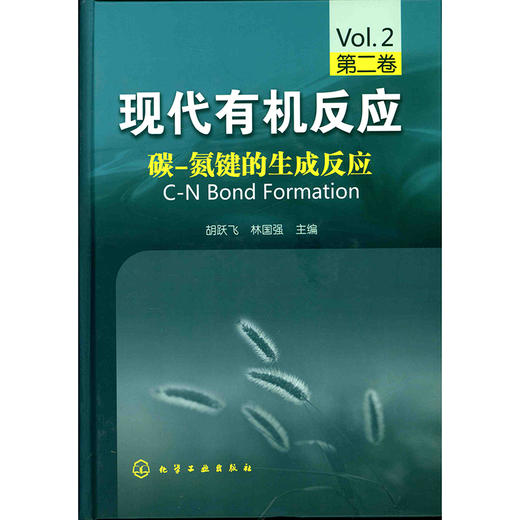 现代有机反应--碳-氮键的生成反应(第二卷) 商品图0