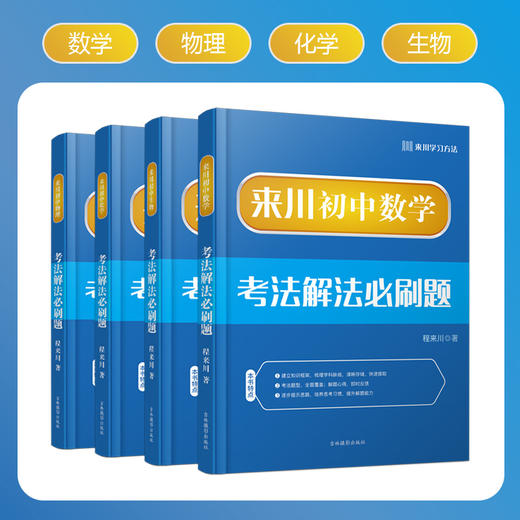 初中必刷题全套-数理化生四本/迎战中考/理科全面攻略 商品图0