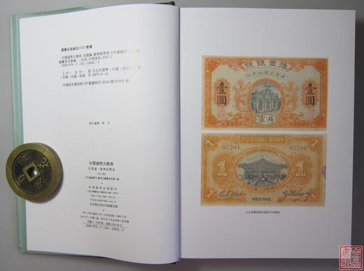 《中国钱币大辞典民国编县乡纸币卷》（三册全） 商品图2