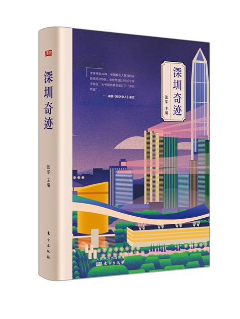 《深圳奇迹》（订全年杂志，免费赠新书） 商品图0