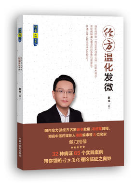 第十节 关于”君臣佐使“的再认识