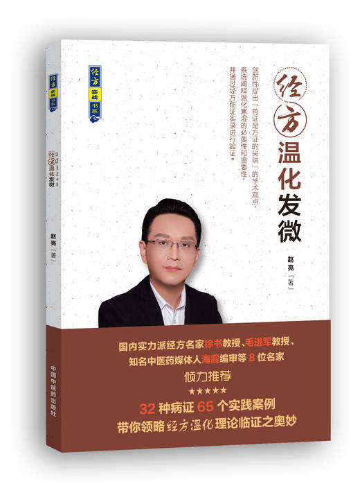 第一节 诠释伤寒六经辨证 商品图0