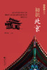 《京名片》一套关于北京的丛书 商品缩略图0