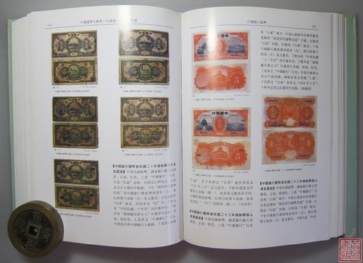 《中国钱币大辞典民国编国家纸币卷》全一册 商品图11