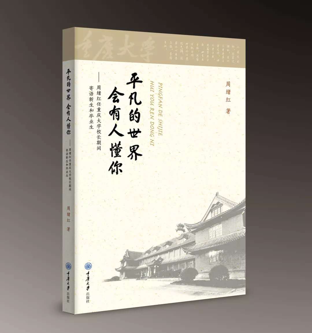 平凡的世界会有人懂你——周绪红任重庆大学校长期间寄语新生和毕业生