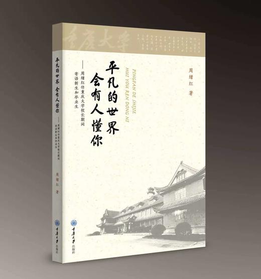 平凡的世界会有人懂你——周绪红任重庆大学校长期间寄语新生和毕业生 商品图0