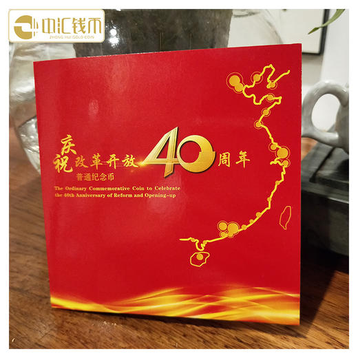庆祝改革开放40周年普通纪念币 商品图7