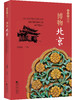 《京名片》一套关于北京的丛书 商品缩略图3