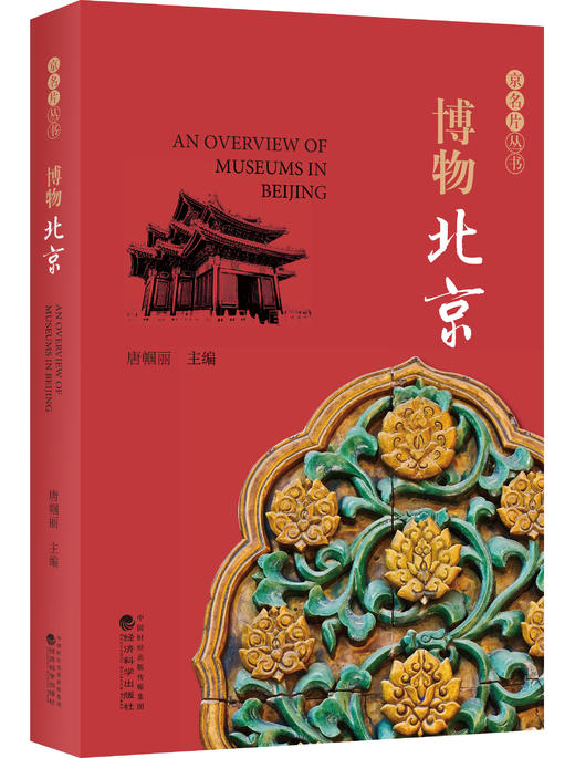 《京名片》一套关于北京的丛书 商品图3