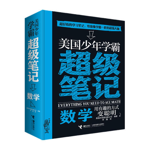美国少年学霸超级笔记 数学+科学+英语（全3册）小学生科学思维方式知识体系培养7—15岁初中生学霸笔记逻辑思维学习方法记忆 商品图3
