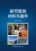 【正版现货】新型能源材料与器件 云斯宁著 中国建材工业出版社 商品缩略图2
