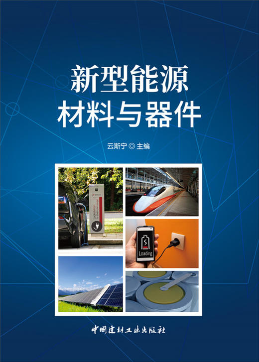 【正版现货】新型能源材料与器件 云斯宁著 中国建材工业出版社 商品图2