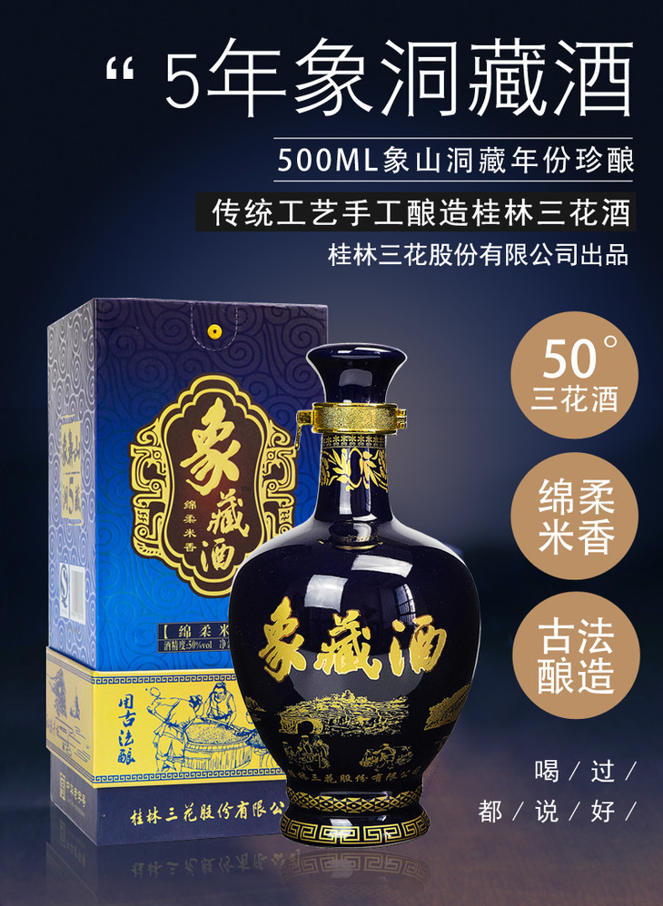50桂林三花象山洞藏5年500ml