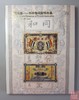《寸纸沧桑—石长有收藏钱庄票》全一册 商品缩略图0