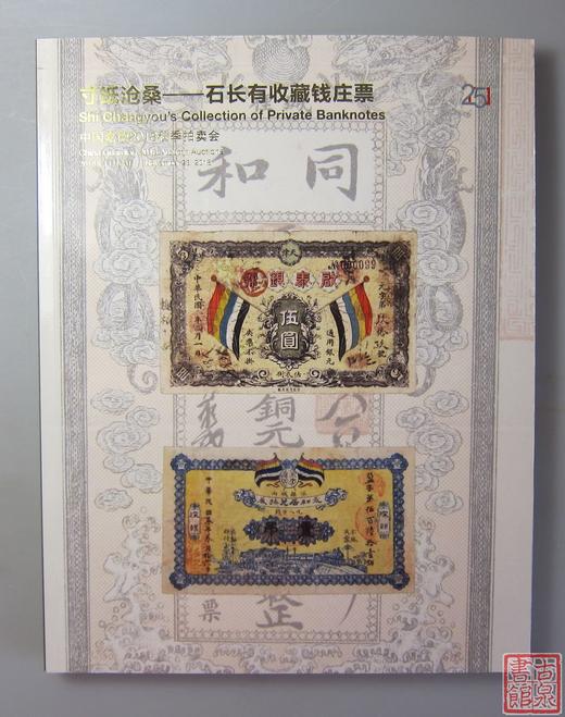 《寸纸沧桑—石长有收藏钱庄票》全一册 商品图0