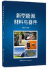 【正版现货】新型能源材料与器件 云斯宁著 中国建材工业出版社 商品缩略图0
