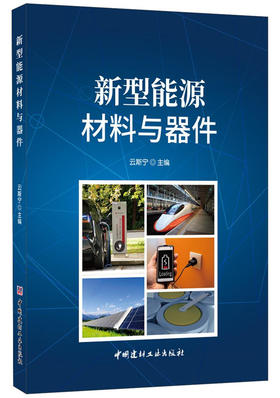 【正版现货】新型能源材料与器件 云斯宁著 中国建材工业出版社
