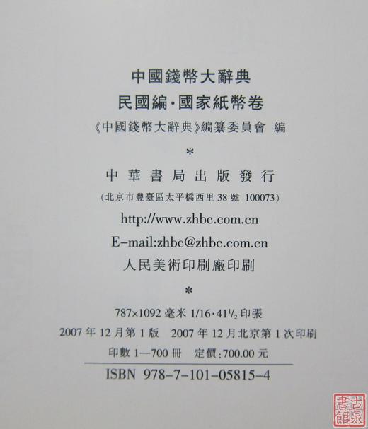 《中国钱币大辞典民国编国家纸币卷》全一册 商品图3