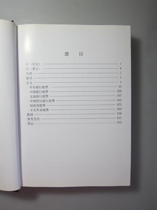 《中国钱币大辞典民国编国家纸币卷》全一册 商品图7