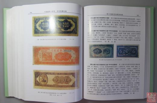 《中国钱币大辞典 革命根据地编》全一册 商品图9