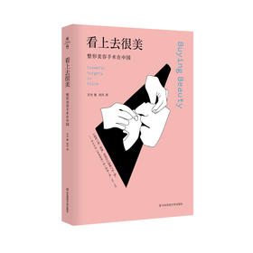 看上去很美 整形美容手术在中国 薄荷实验 揭示美貌神话