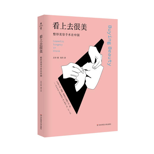 看上去很美 整形美容手术在中国 薄荷实验 揭示美貌神话 商品图0