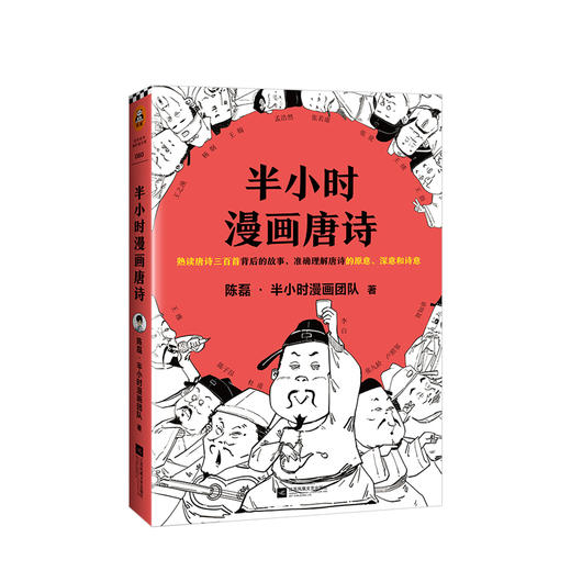 半小时漫画唐诗  熟读唐诗三百首背后的故事理解唐诗原意诗意 二混子2019新书半小时漫画历史系列 商品图1