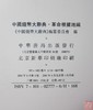 《中国钱币大辞典 革命根据地编》全一册 商品缩略图3