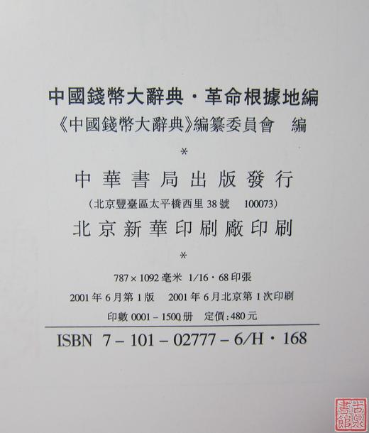 《中国钱币大辞典 革命根据地编》全一册 商品图3
