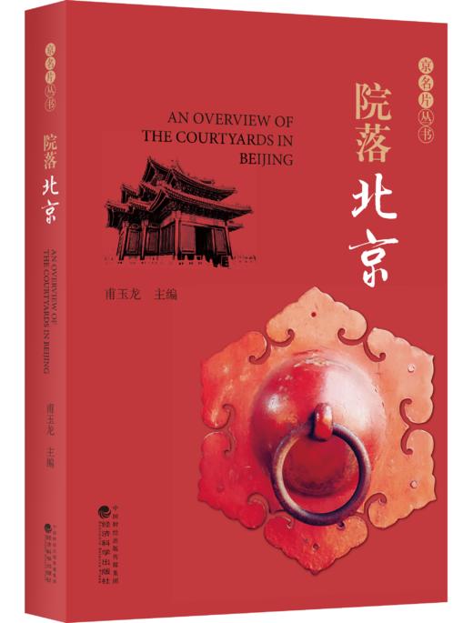 《京名片》一套关于北京的丛书 商品图9