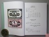 《中国钱币大辞典·民国编·商业银行纸币卷》全一册 商品缩略图5
