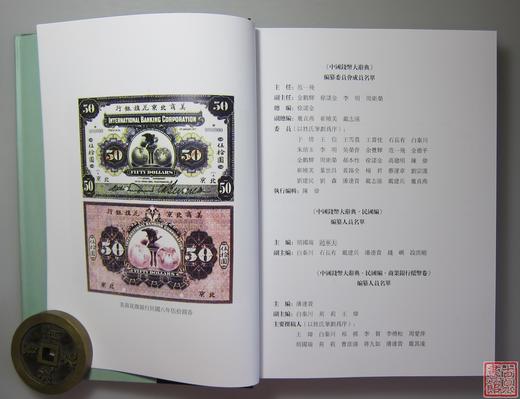 《中国钱币大辞典·民国编·商业银行纸币卷》全一册 商品图5