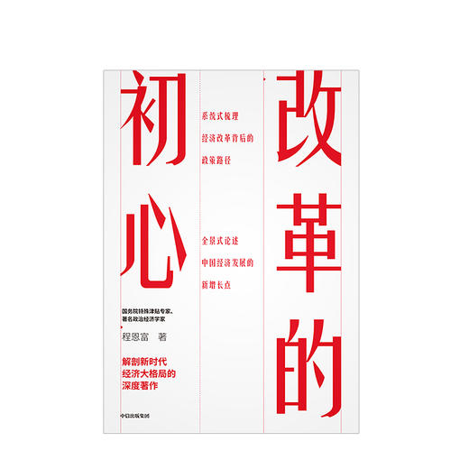 改革的初心 程恩富 著 全景式论述中国经济发展的新增长点 中信出版社图书 正版书籍 商品图2