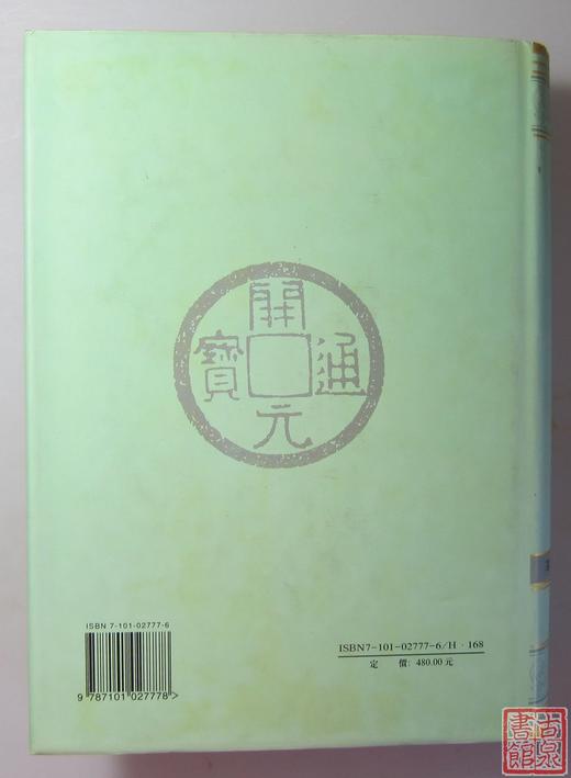 《中国钱币大辞典 革命根据地编》全一册 商品图11
